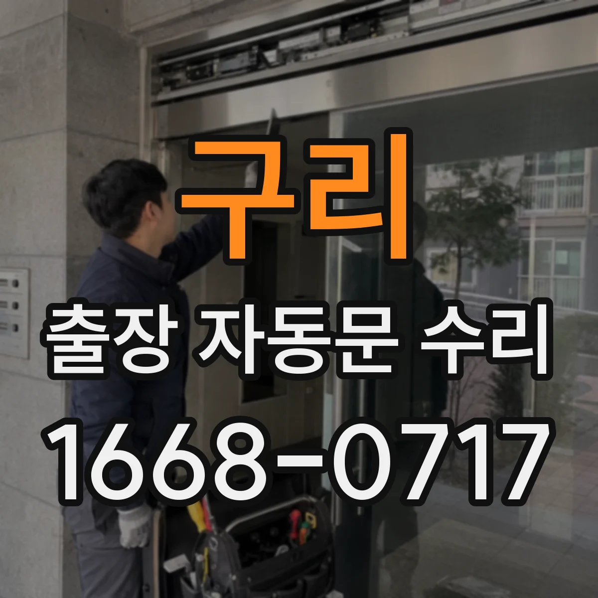 구리 출장 자동문 수리