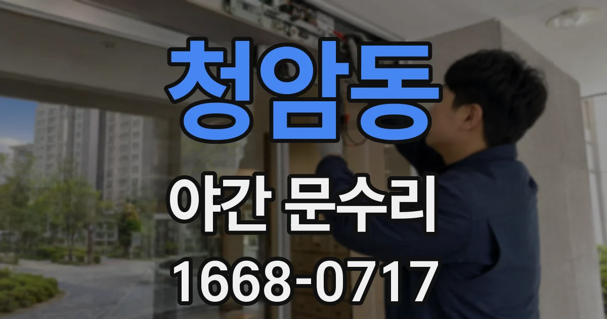청암동 야간 문수리