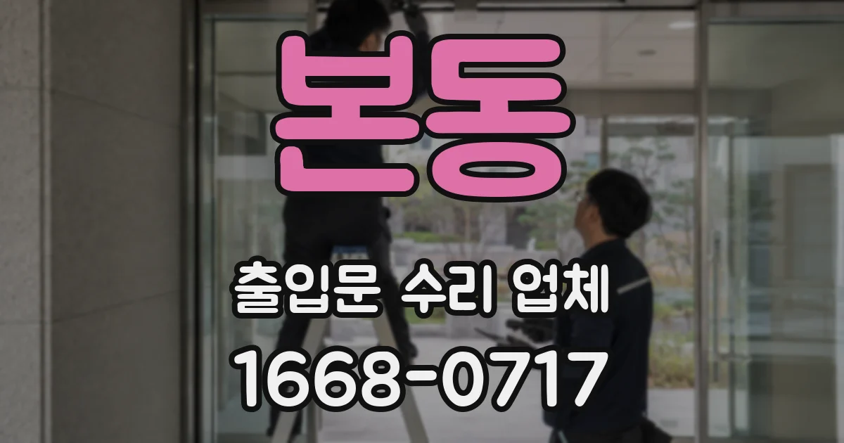 본동 출입문 수리 업체