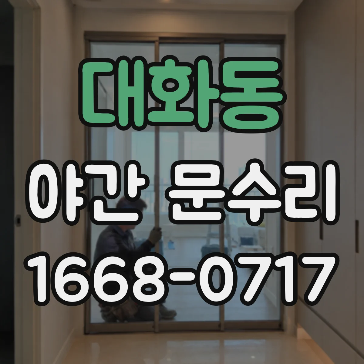 대화동 야간 문수리