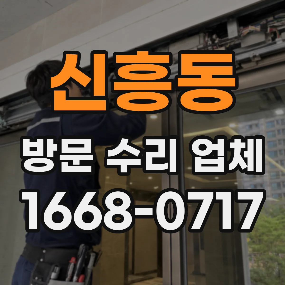 신흥동 방문 수리 업체
