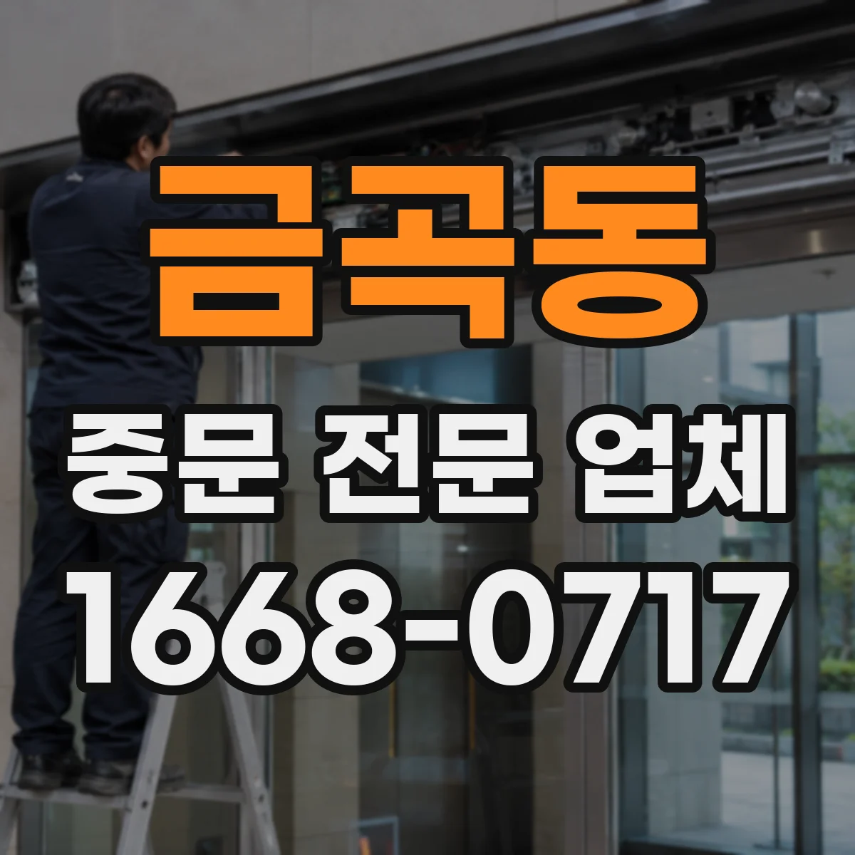 금곡동 중문 전문 업체