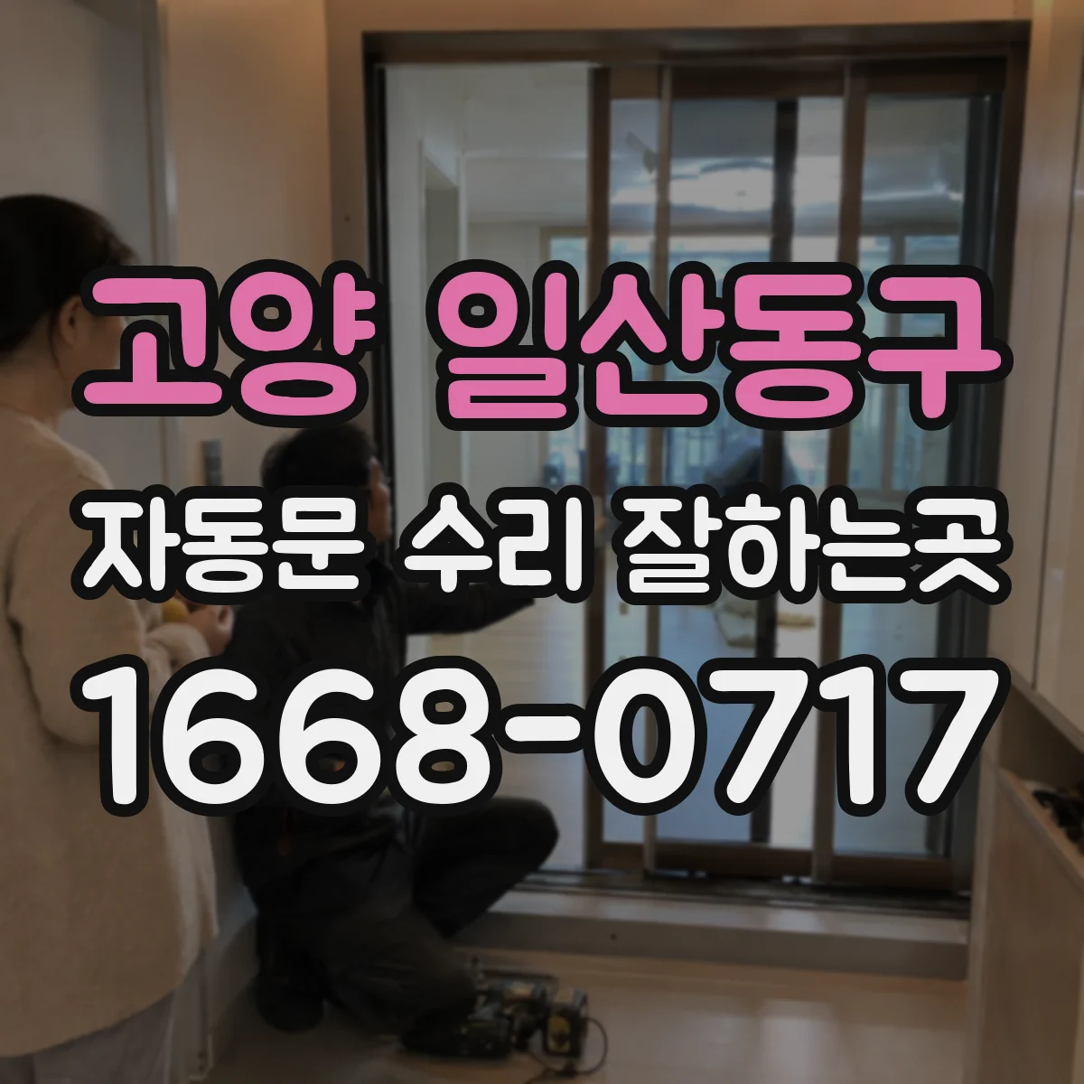 고양 일산동구 자동문 수리 잘하는곳 모터 수리와 새 자동문 설치를 비교해봤습니다