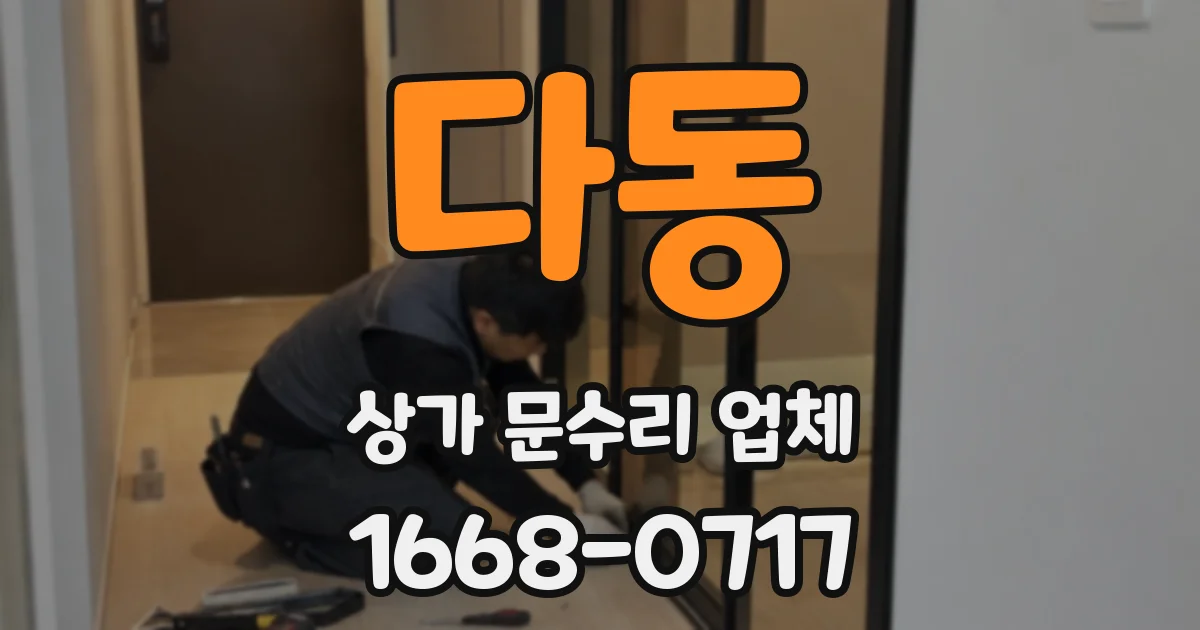 다동 상가 문수리 업체