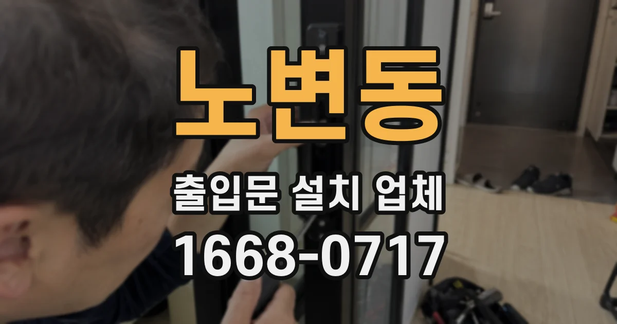 노변동 출입문 설치 업체