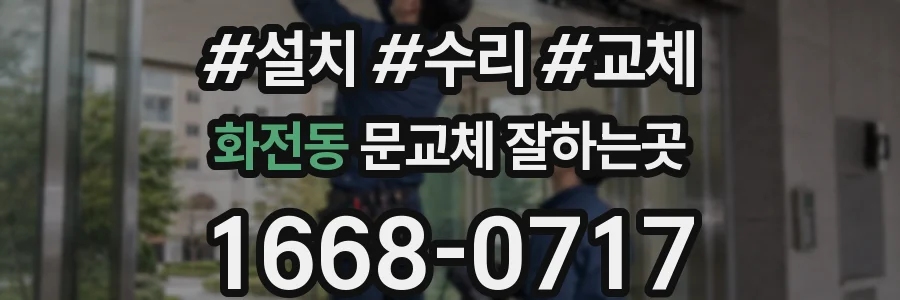 화전동 문교체 잘하는곳