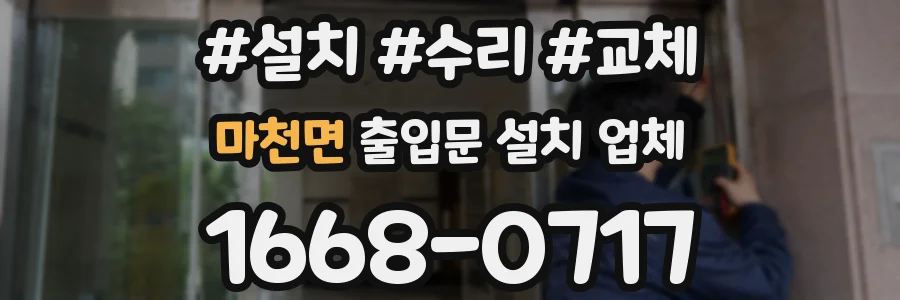 마천면 출입문 설치 업체