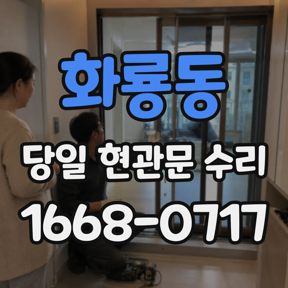 화룡동 당일 현관문 수리