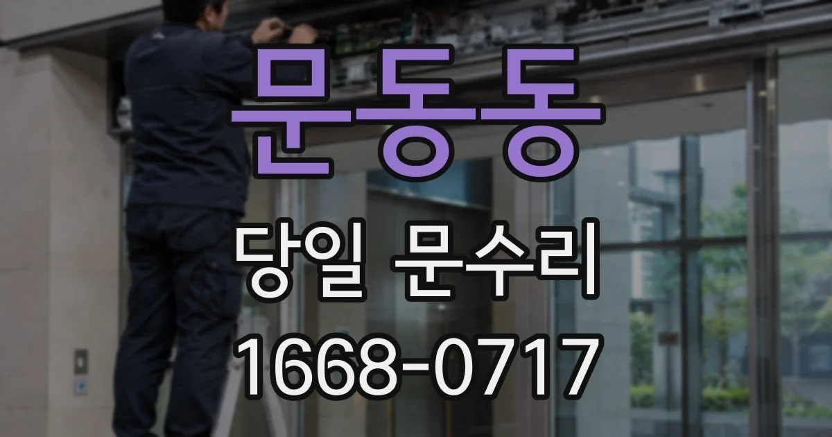 문동동 당일 문수리