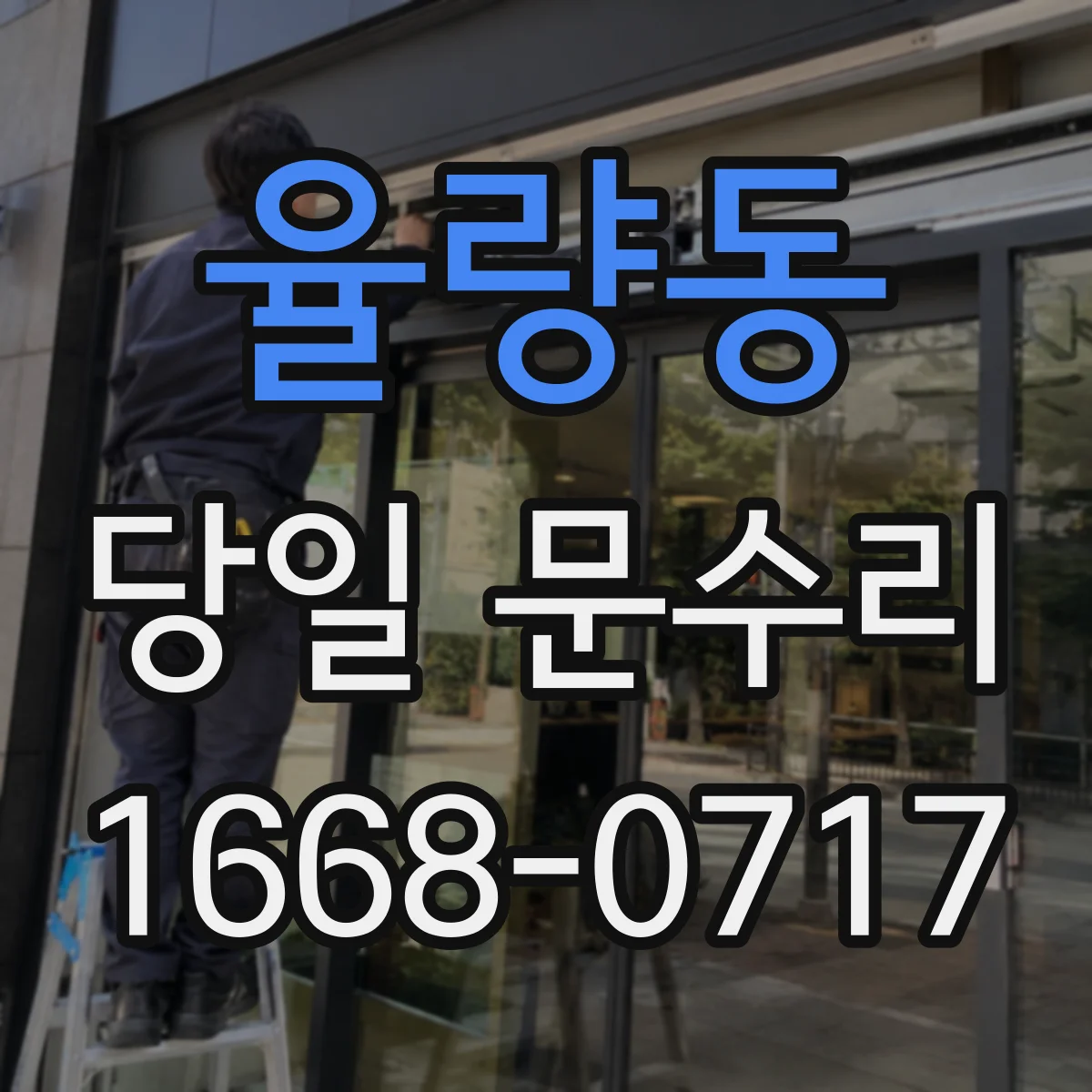 율량동 당일 문수리