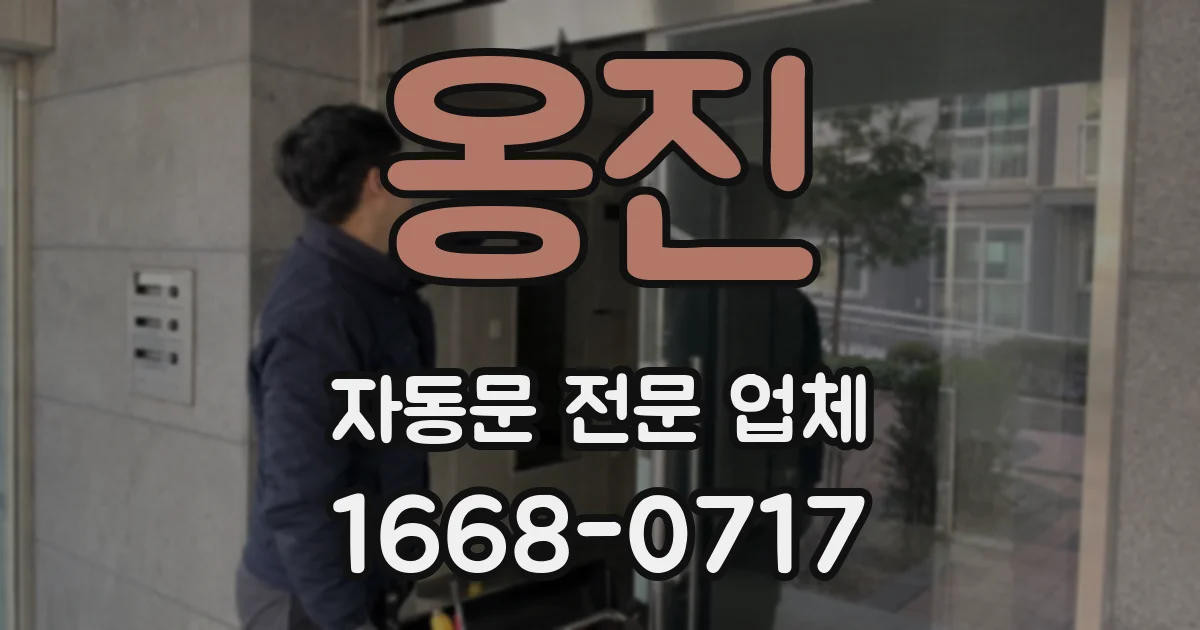 옹진 자동문 전문 업체