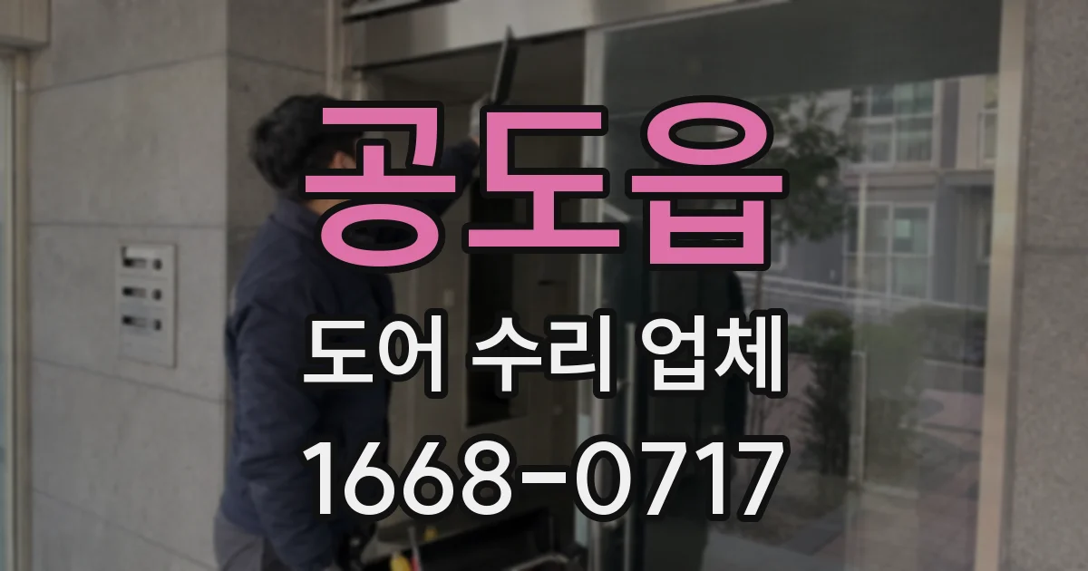 공도읍 도어 수리 업체