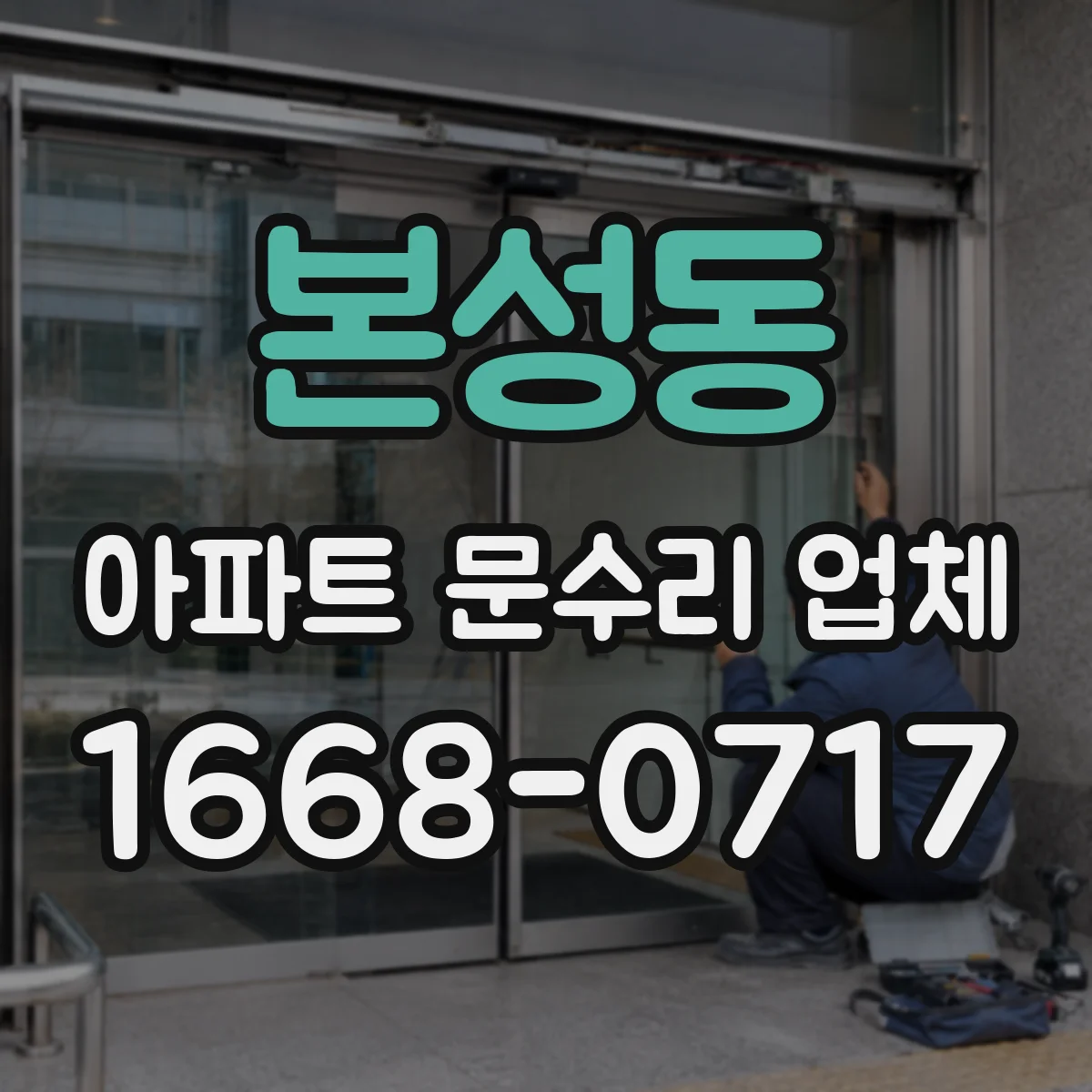 본성동 아파트 문수리 업체