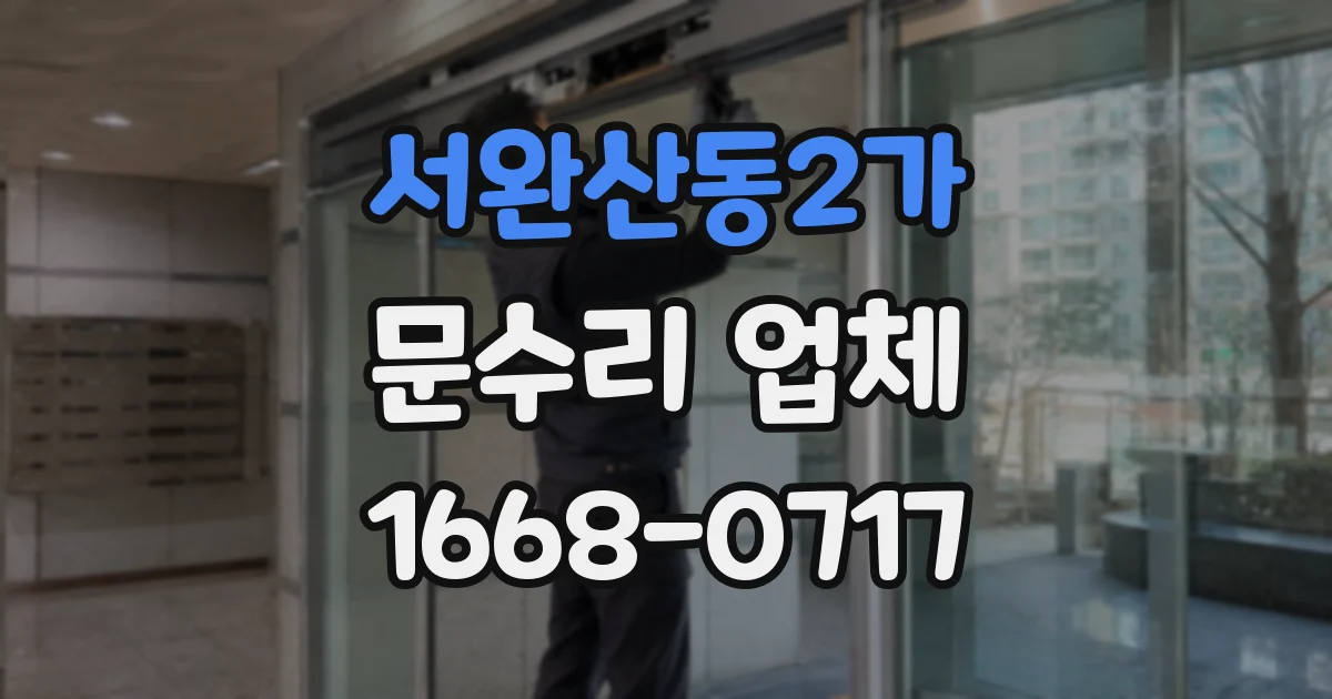 서완산동2가 문수리 업체
