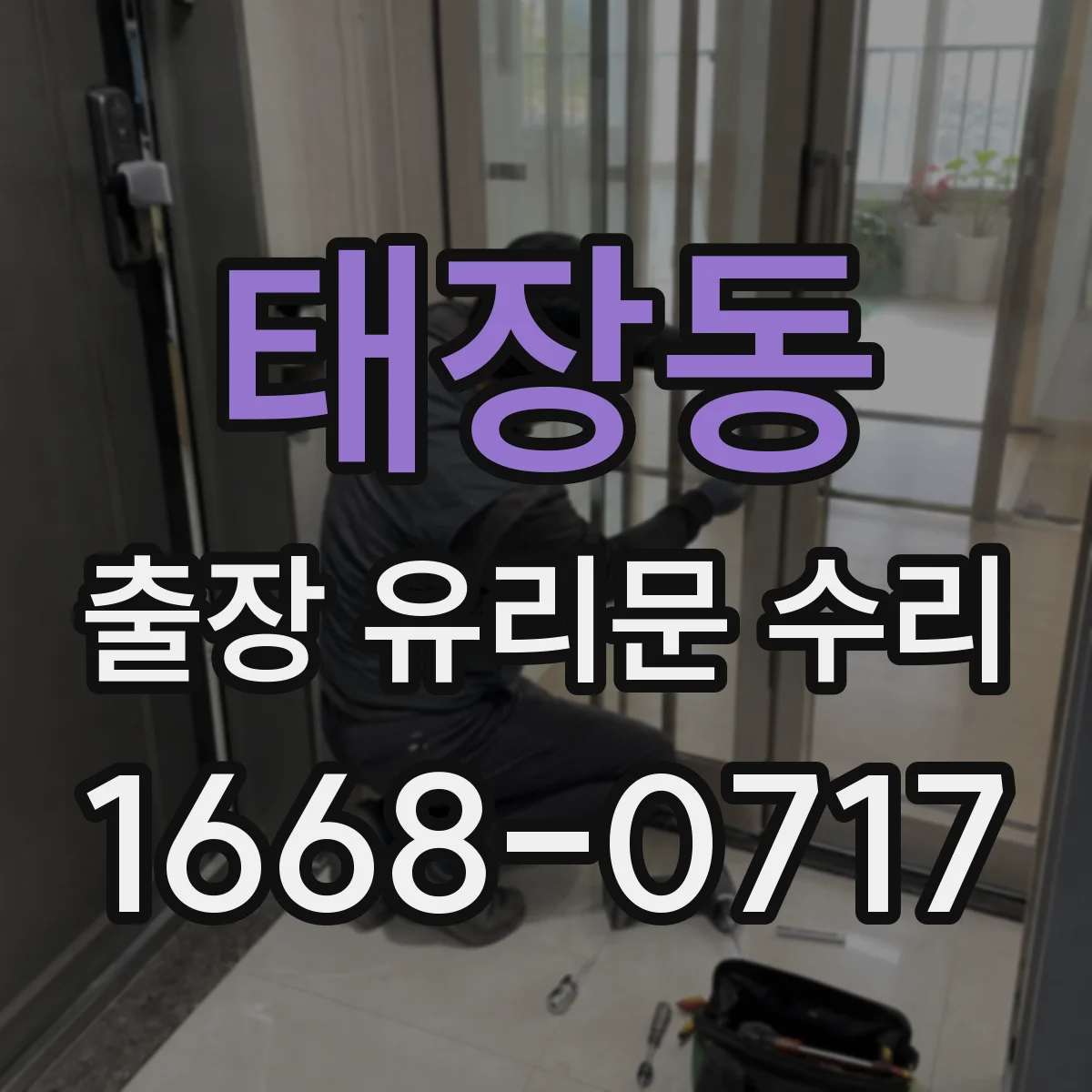 태장동 출장 유리문 수리