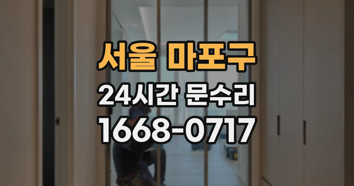 서울 마포구 24시간 문수리