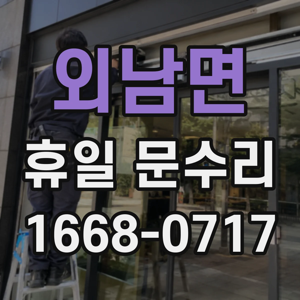 외남면 휴일 문수리