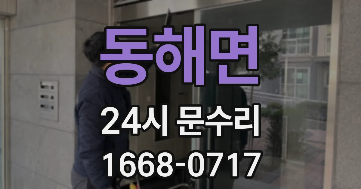 동해면 24시 문수리