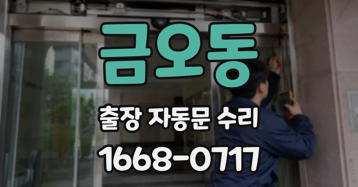 금오동 출장 자동문 수리