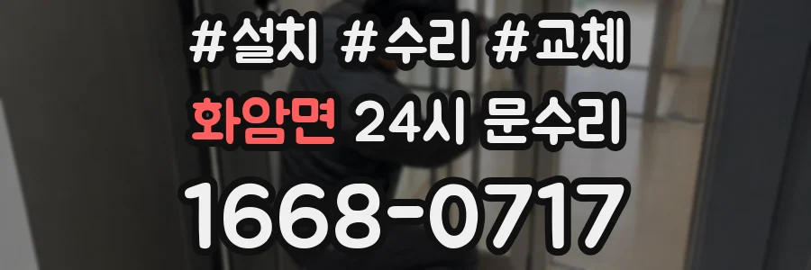 화암면 24시 문수리