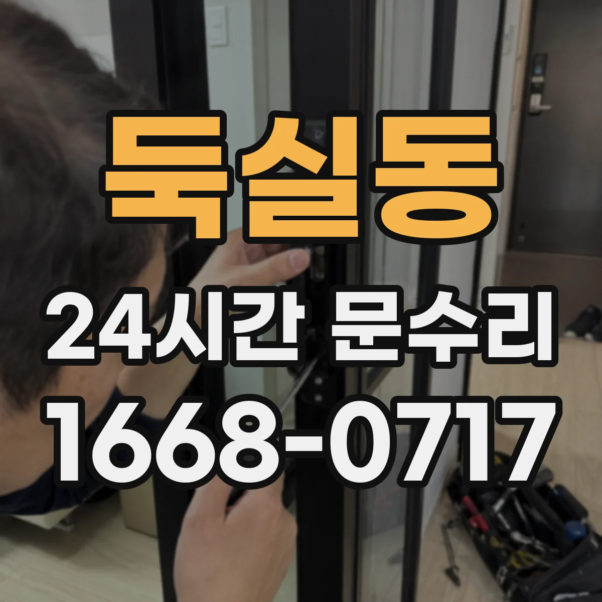 둑실동 24시간 문수리