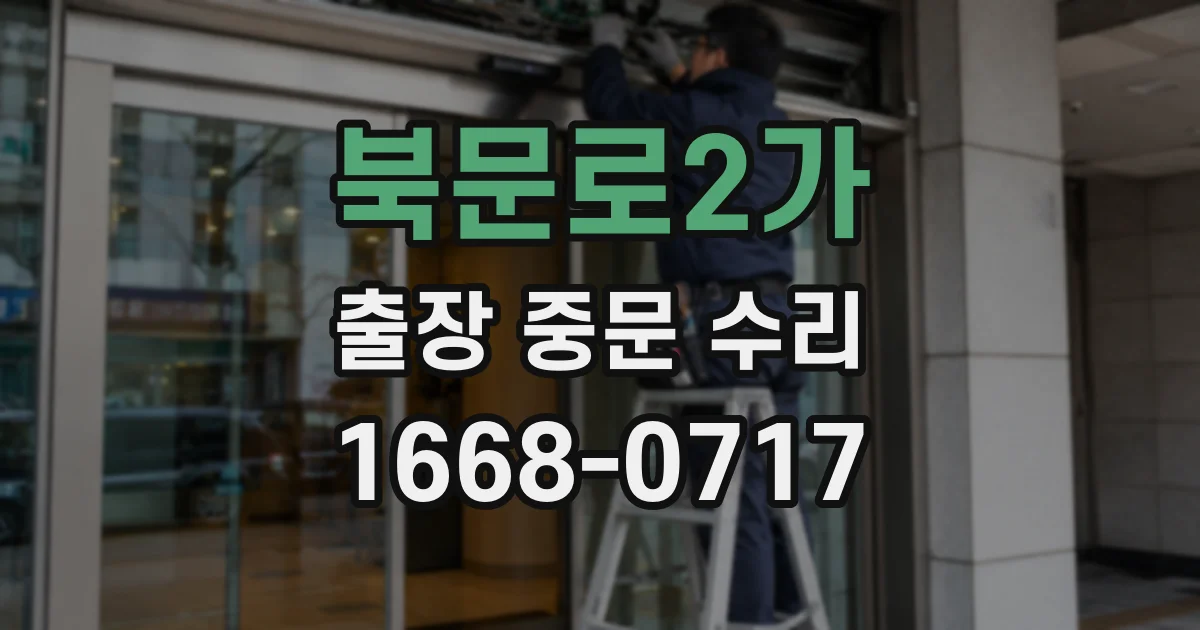 북문로2가 출장 중문 수리