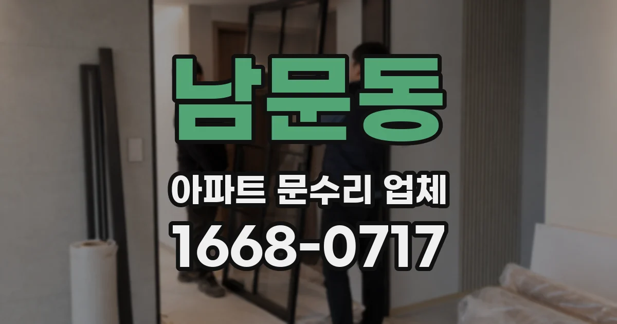 남문동 아파트 문수리 업체