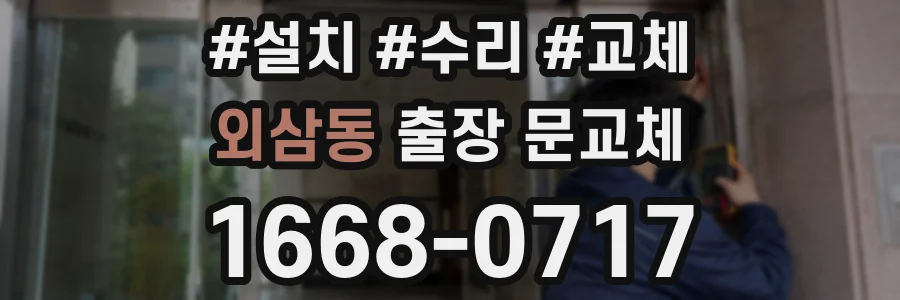 외삼동 출장 문교체