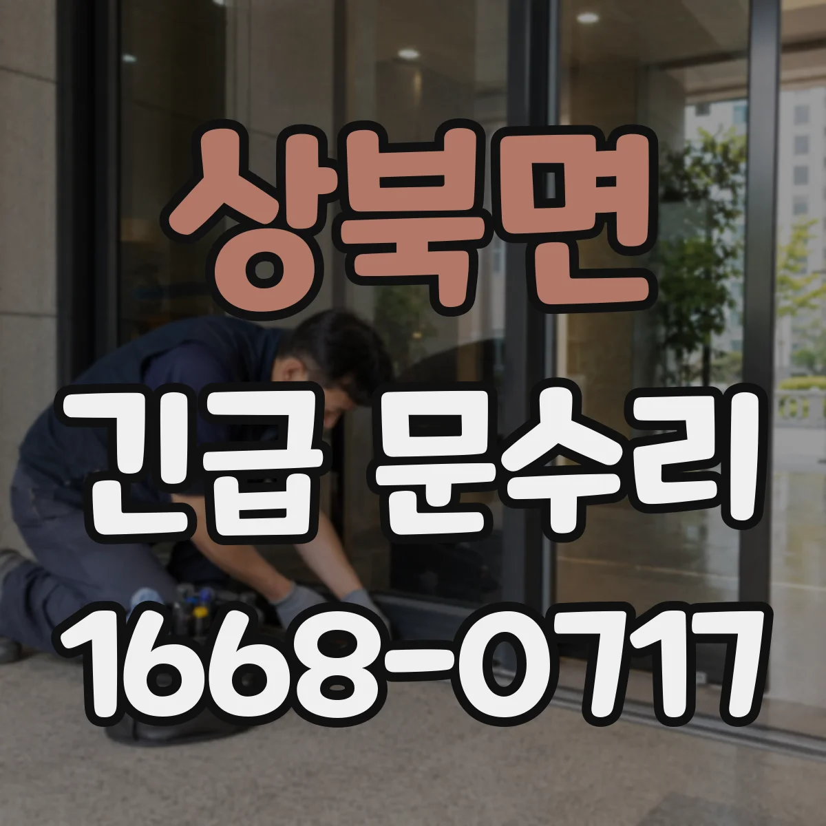 상북면 긴급 문수리