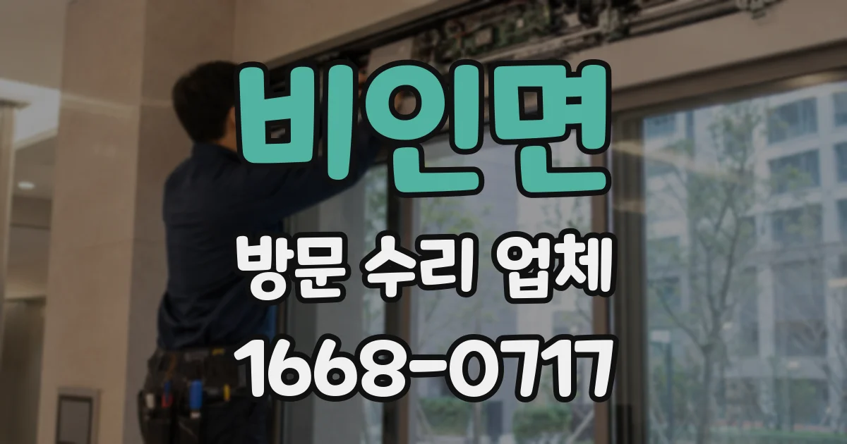 비인면 방문 수리 업체