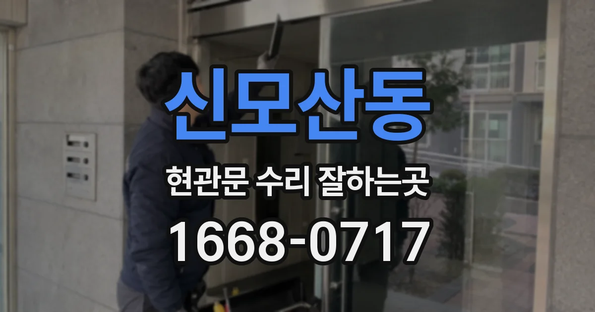 신모산동 현관문 수리 잘하는곳