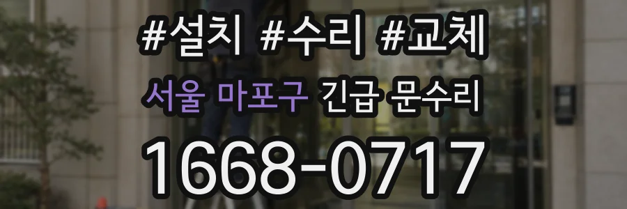 서울 마포구 긴급 문수리