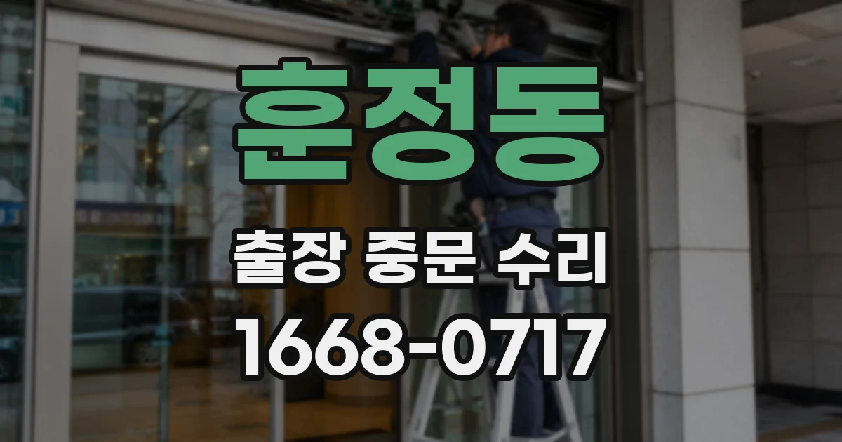 훈정동 출장 중문 수리