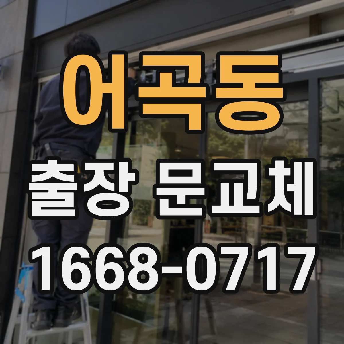 어곡동 출장 문교체