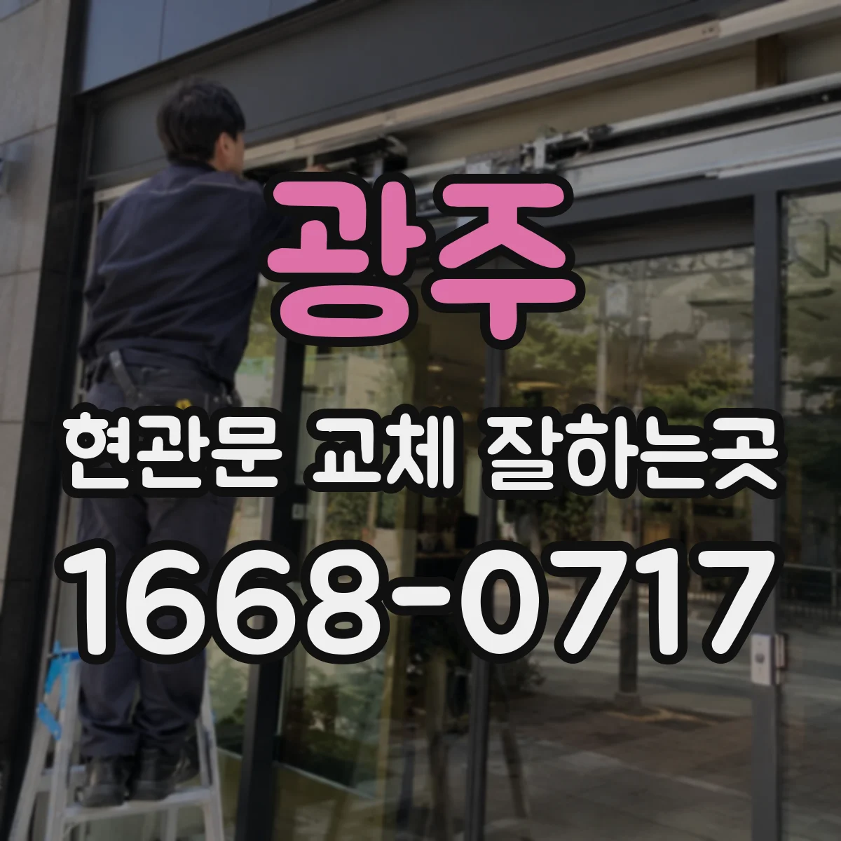 광주 현관문 교체 잘하는곳