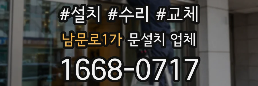 남문로1가 문설치 업체