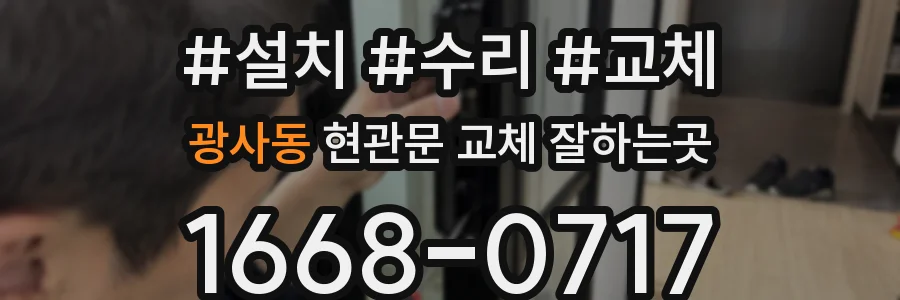 광사동 현관문 교체 잘하는곳