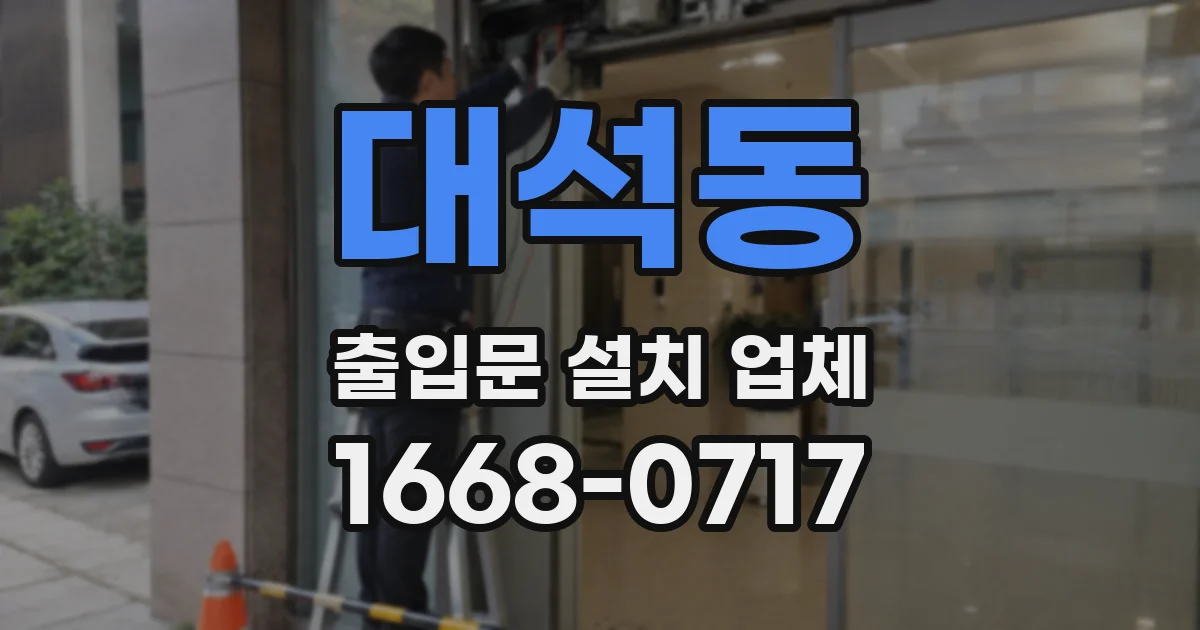 대석동 출입문 설치 업체