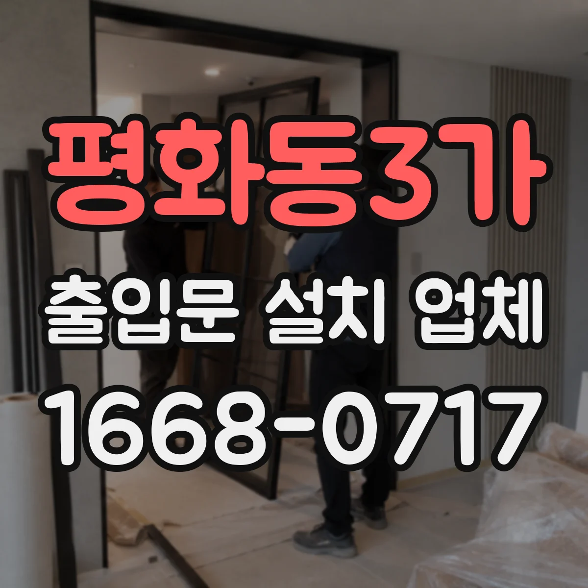 평화동3가 출입문 설치 업체