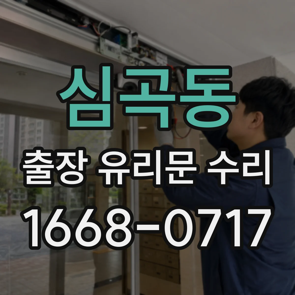심곡동 출장 유리문 수리