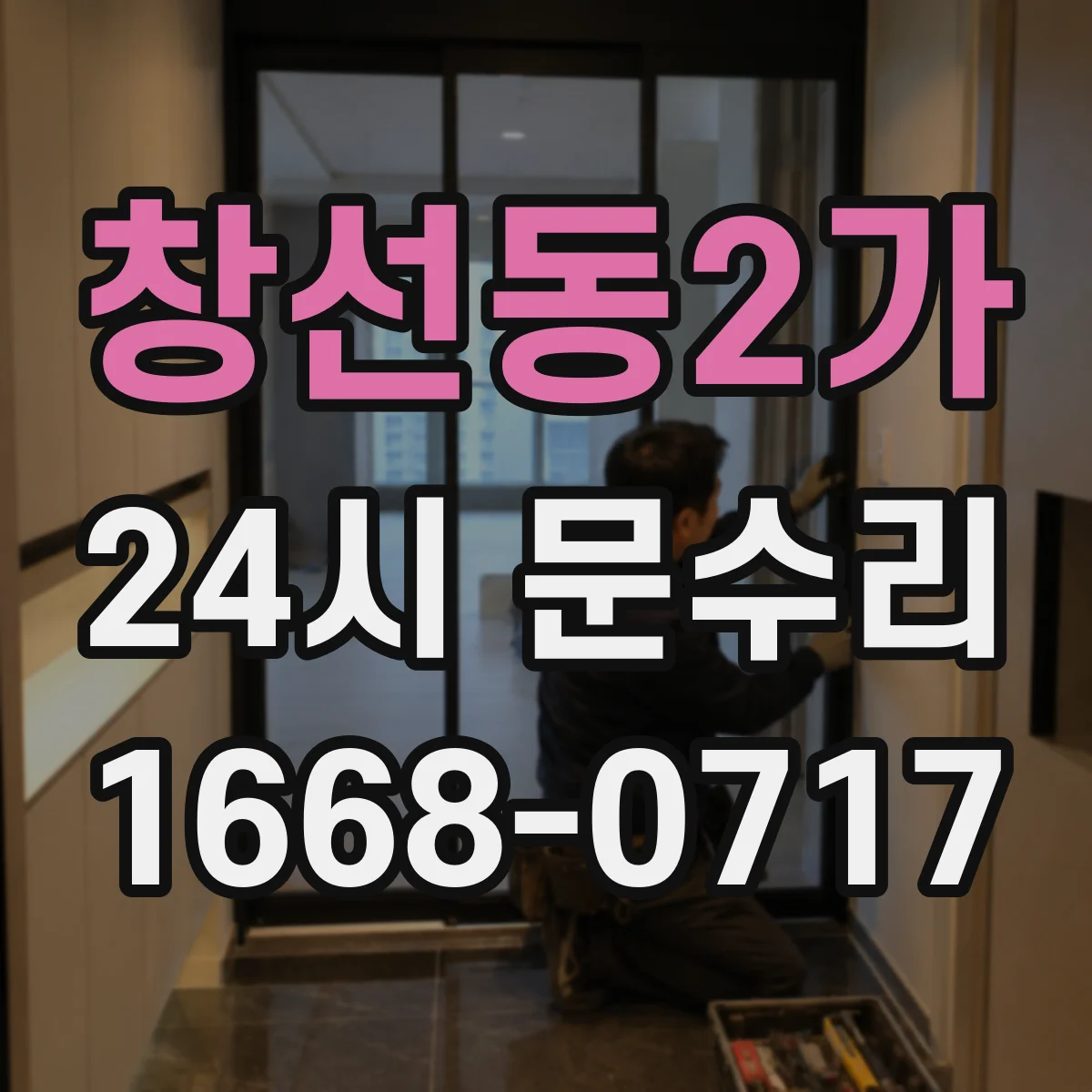 창선동2가 24시 문수리