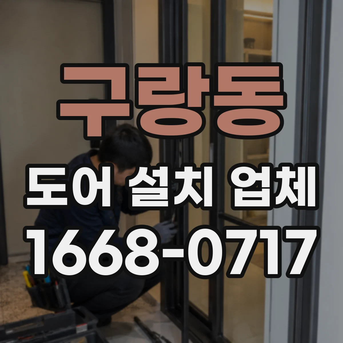 구랑동 도어 설치 업체