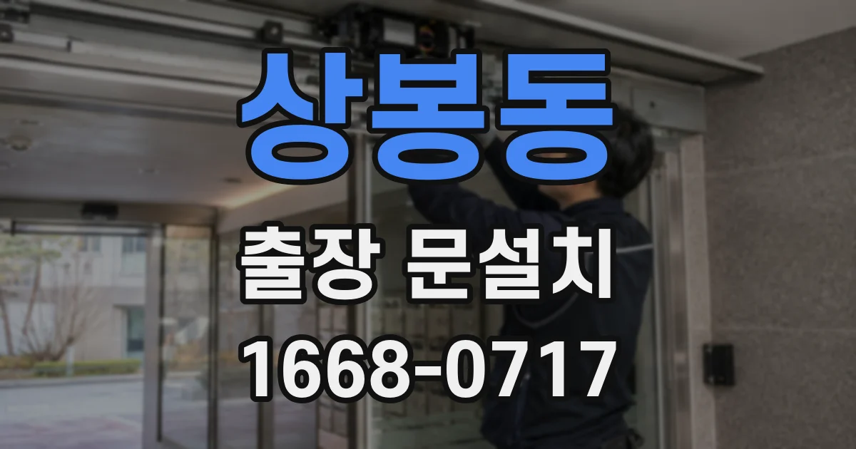 상봉동 출장 문설치