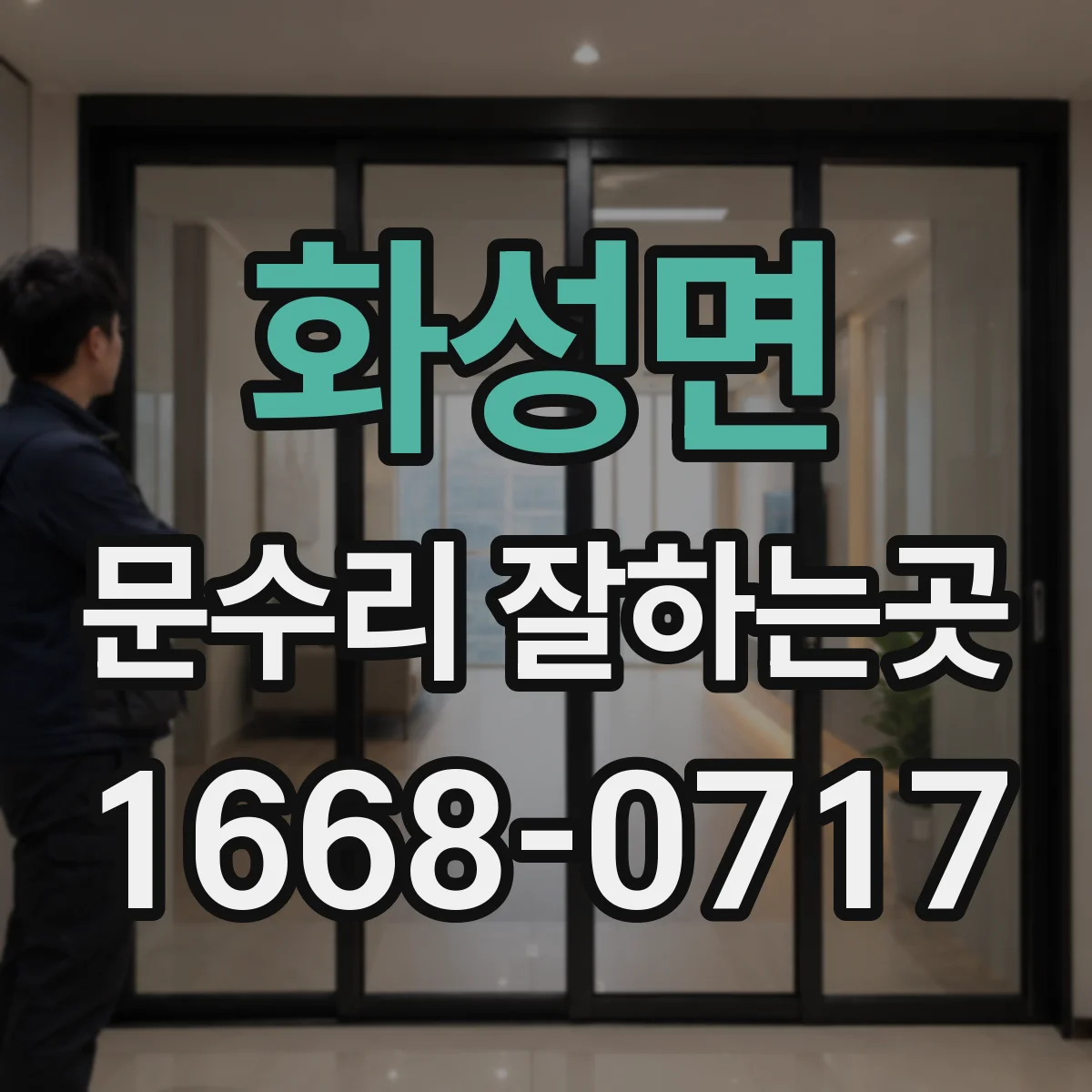 화성면 문수리 잘하는곳