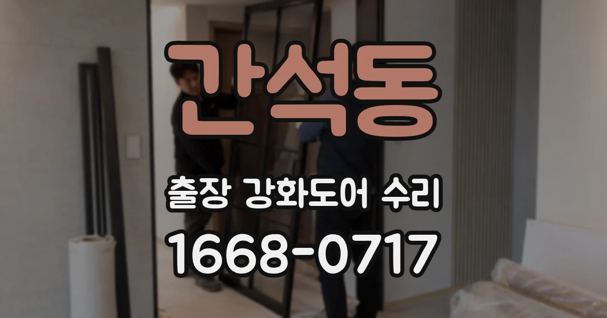 간석동 출장 강화도어 수리