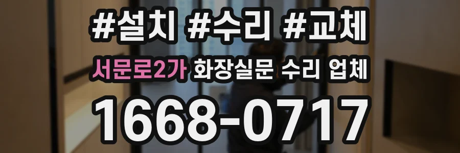 서문로2가 화장실문 수리 업체