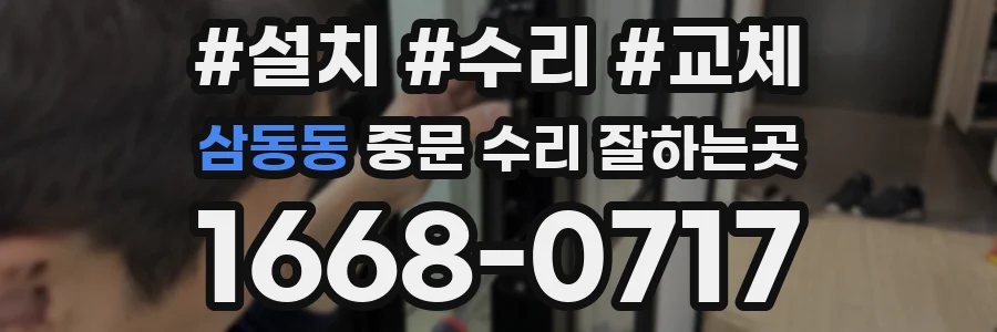 삼동동 중문 수리 잘하는곳