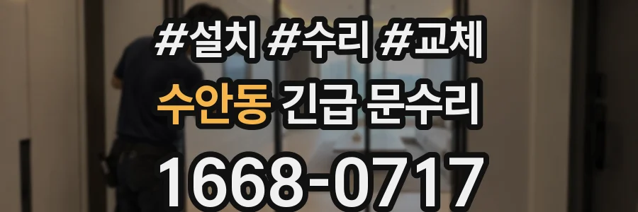 수안동 긴급 문수리