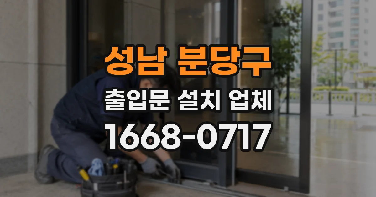 성남 분당구 출입문 설치 업체