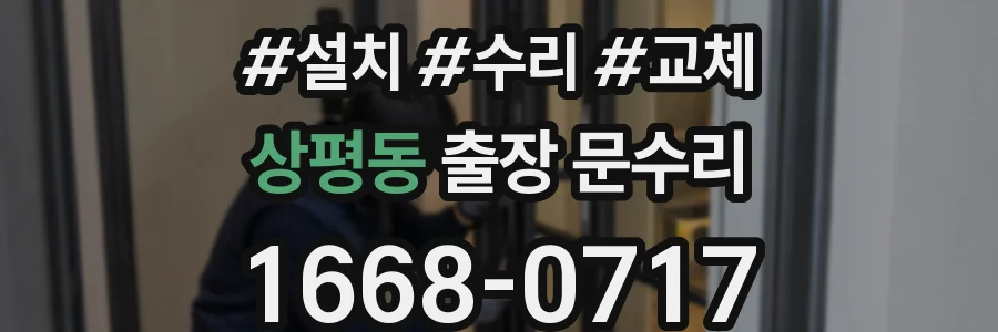 상평동 출장 문수리